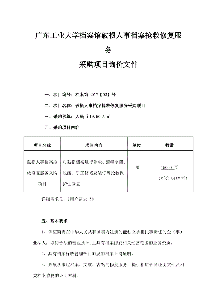 广东工业大学档案馆破损人事档案抢救修复服务_第1页