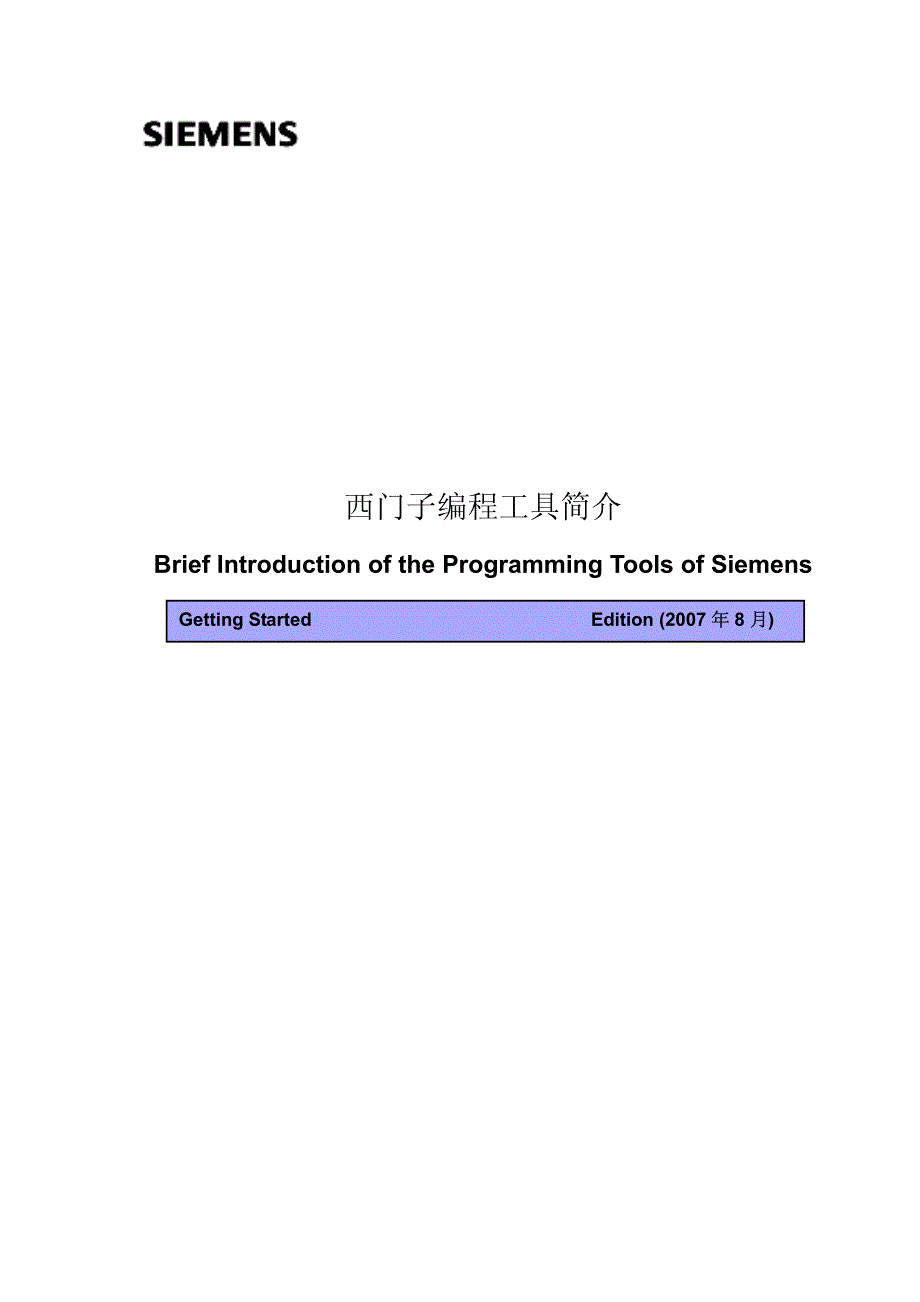西门子编程工具简介_第1页