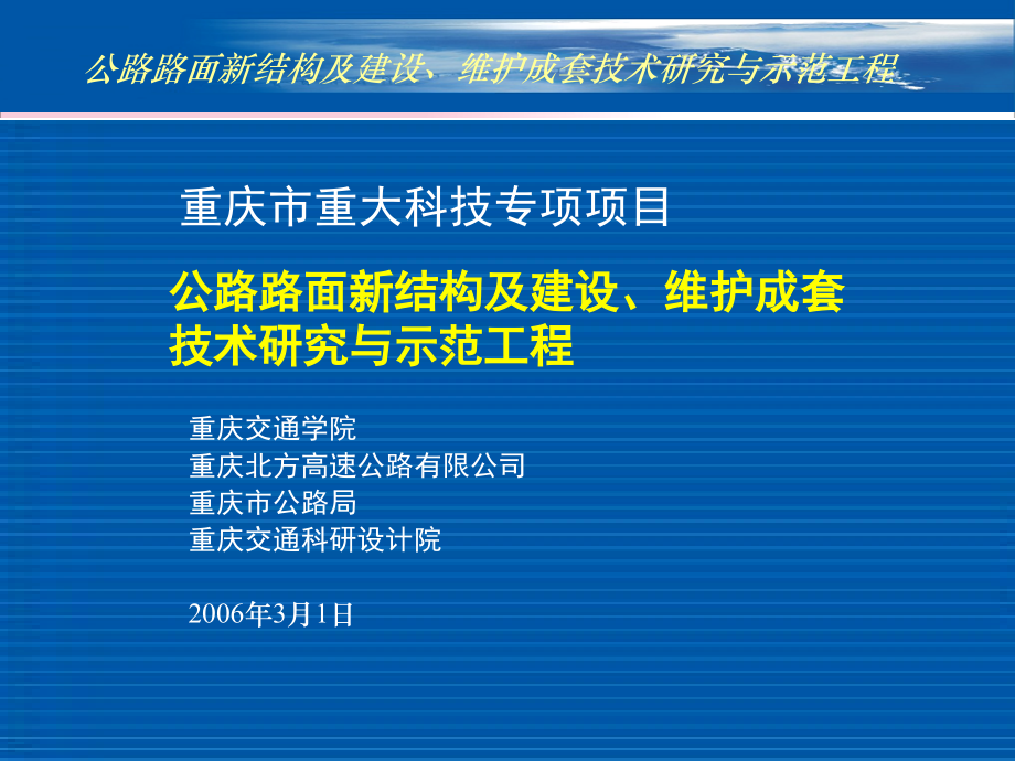 公路路面新结构及建设维护成套技术研究_第1页