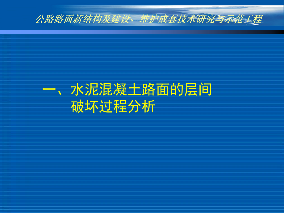 公路路面新结构及建设维护成套技术研究_第4页