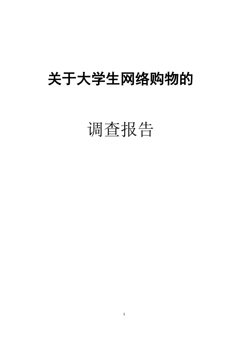 关于大学生网络购物的调查报告_第1页