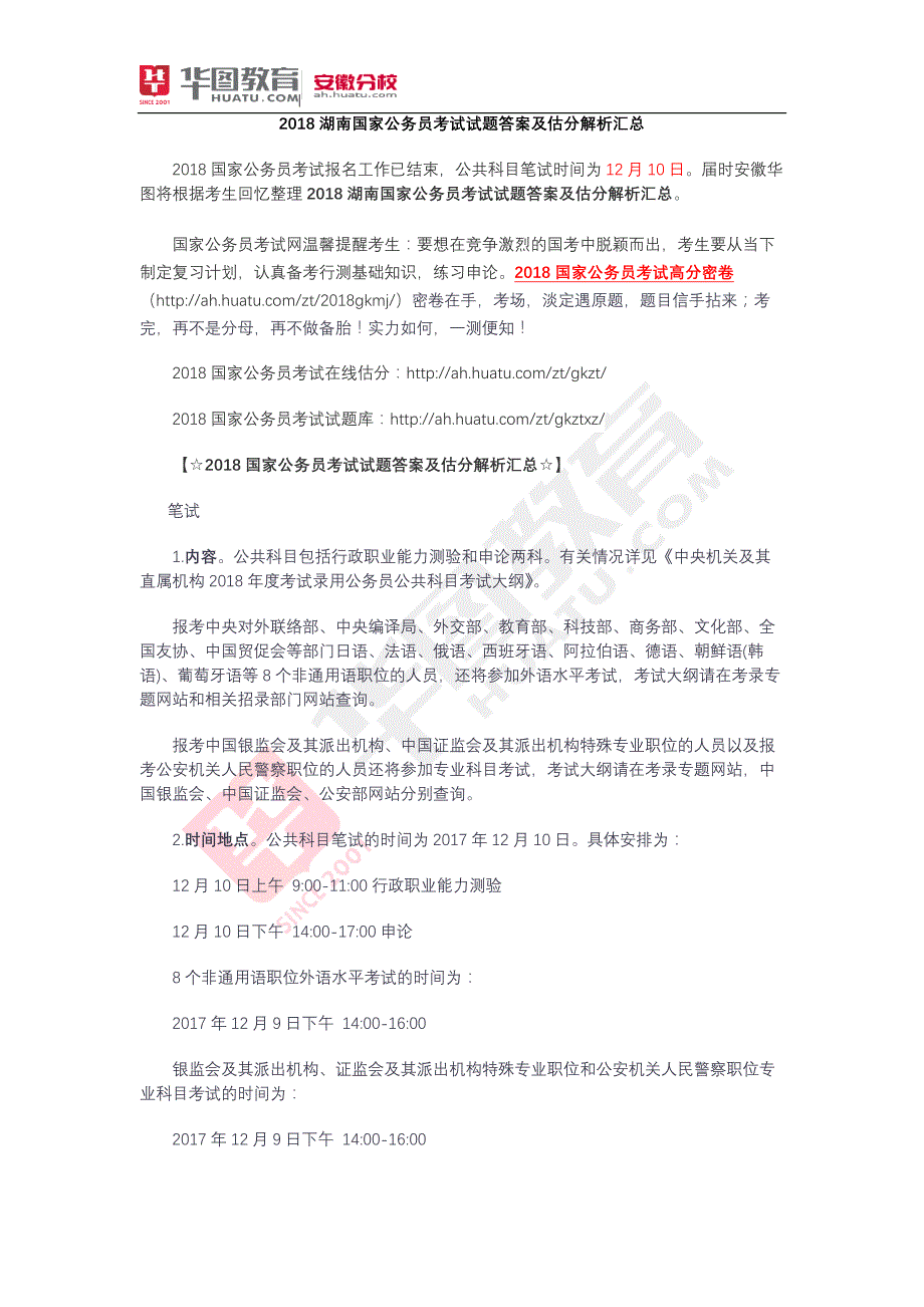 2018国家公务员考试湖南试题答案及估分解析汇总_第1页