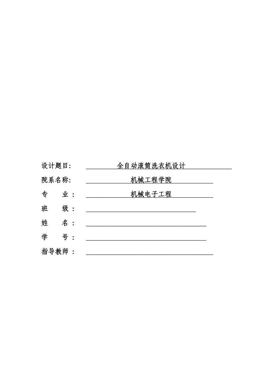 全自动滚筒洗衣机可行性报告_第1页
