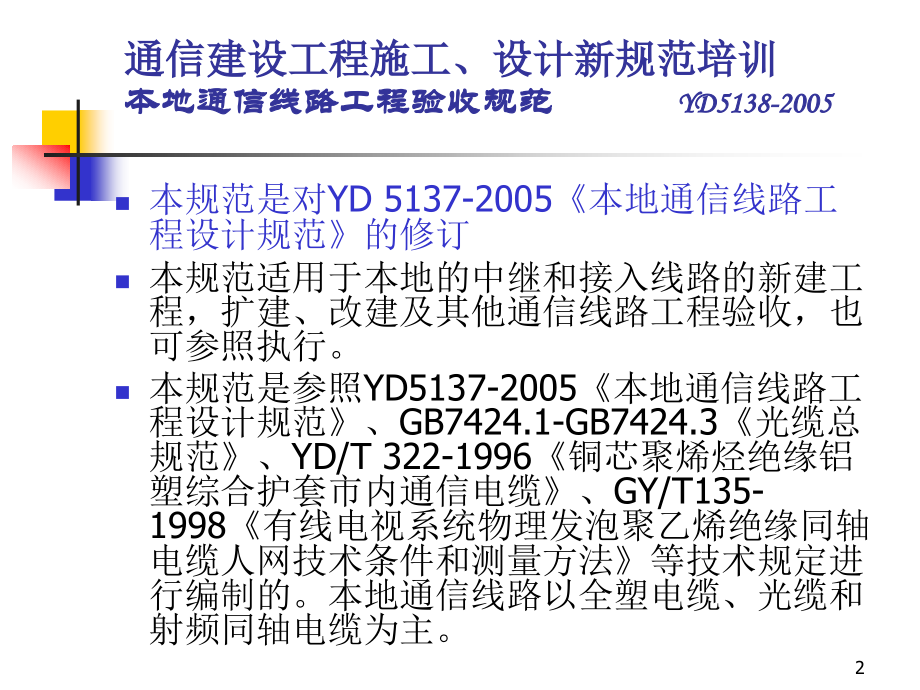 本地通信线路工程验收规范_第2页