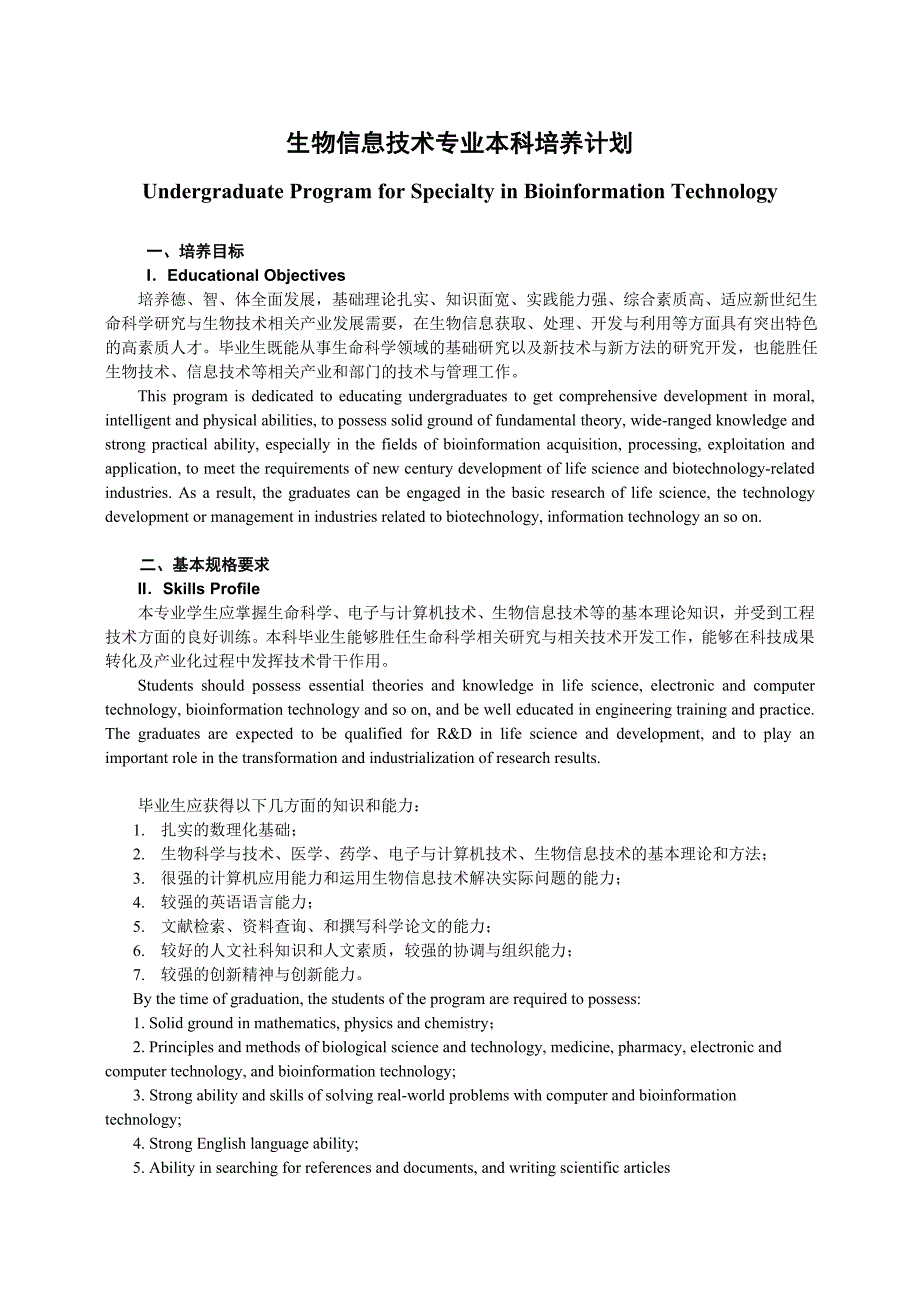 生物信息技术专业本科培养计划_第1页