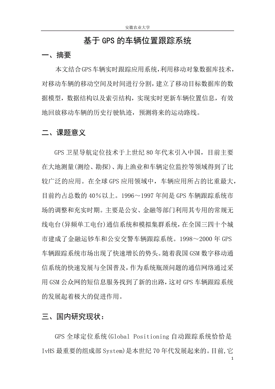 基于gps的车辆位置跟踪系统_第1页