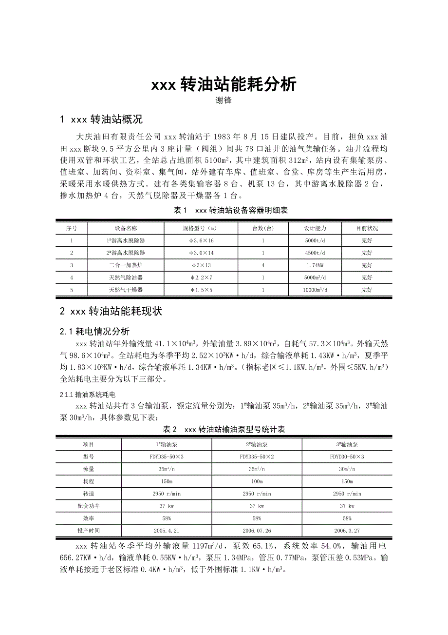 xx转油站能耗分析_第2页