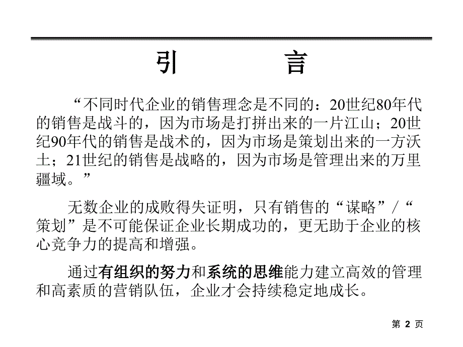 奇正藏药北京办事处深度分销管理模式_第2页