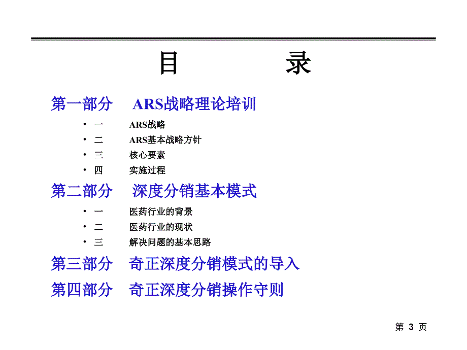 奇正藏药北京办事处深度分销管理模式_第3页