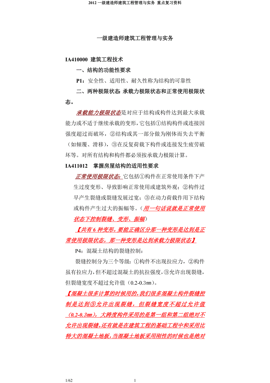 2014年一级建造师_建筑工程管理与实务_重点复习资料(2)_第1页