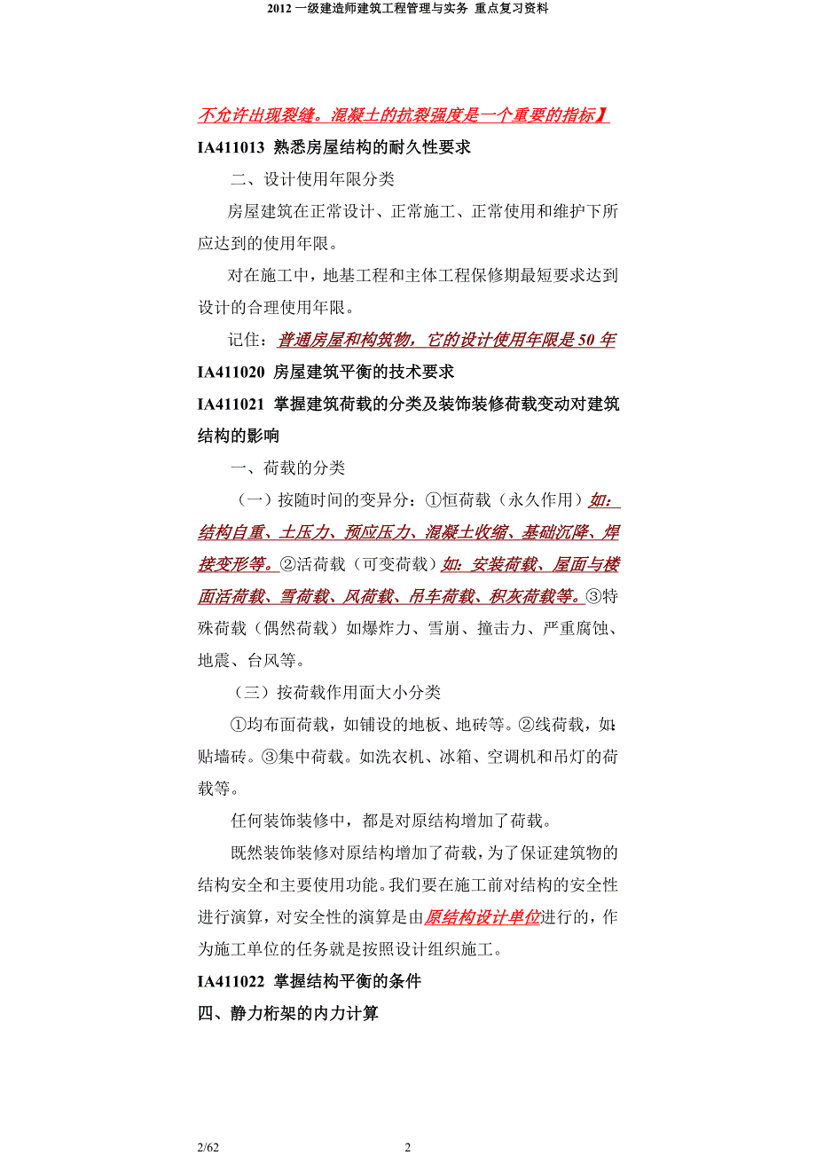 2014年一级建造师_建筑工程管理与实务_重点复习资料(2)_第2页