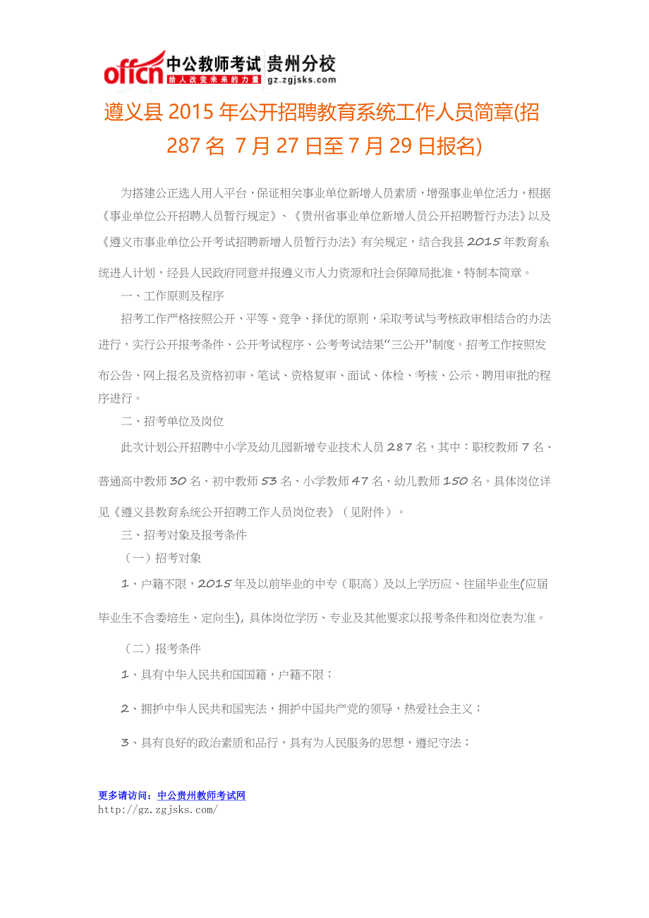 遵义县2015年公开招聘教育系统工作人员简章(招287名 7月27日至7月29日报名)_第1页