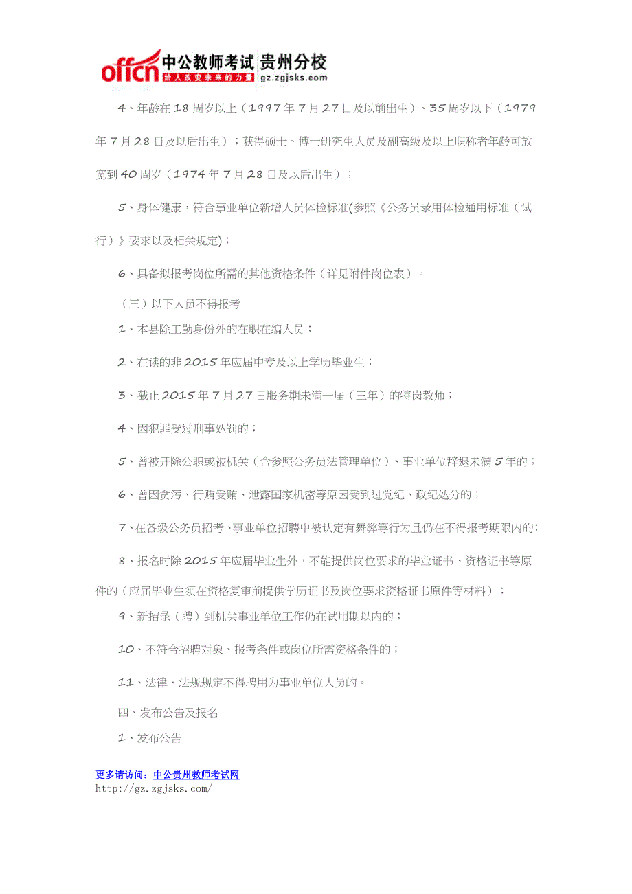 遵义县2015年公开招聘教育系统工作人员简章(招287名 7月27日至7月29日报名)_第2页