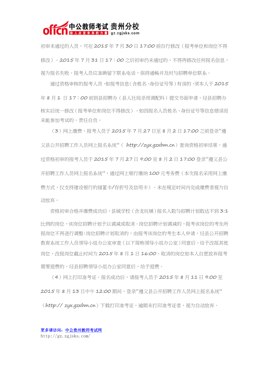 遵义县2015年公开招聘教育系统工作人员简章(招287名 7月27日至7月29日报名)_第4页