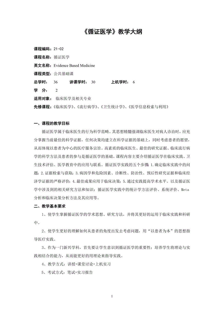 昆明医学院《循证医学》教学大纲_第1页