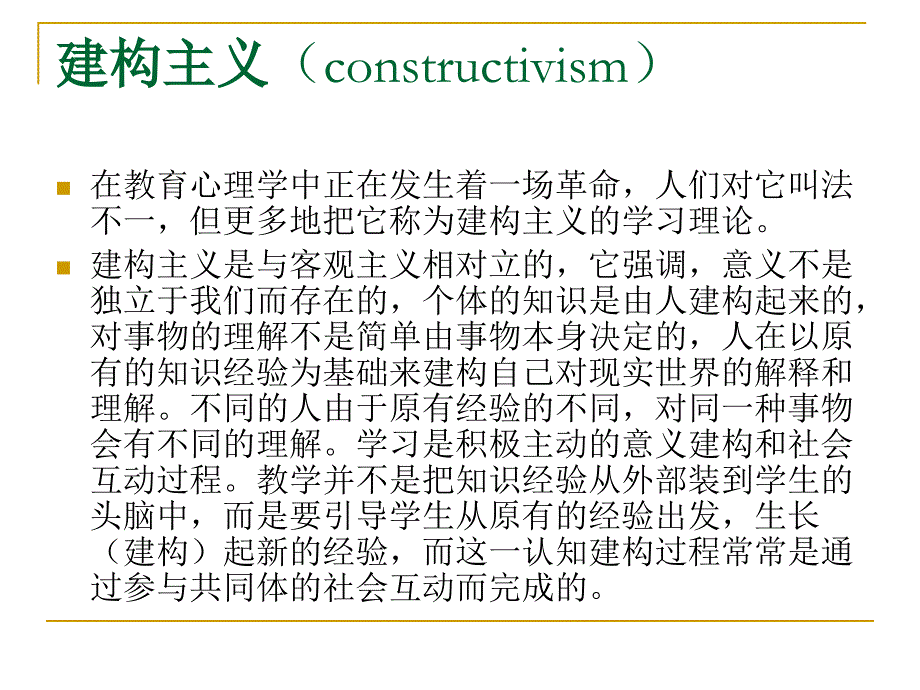 4.3第四章  建构主义学习理论.ppt_第2页