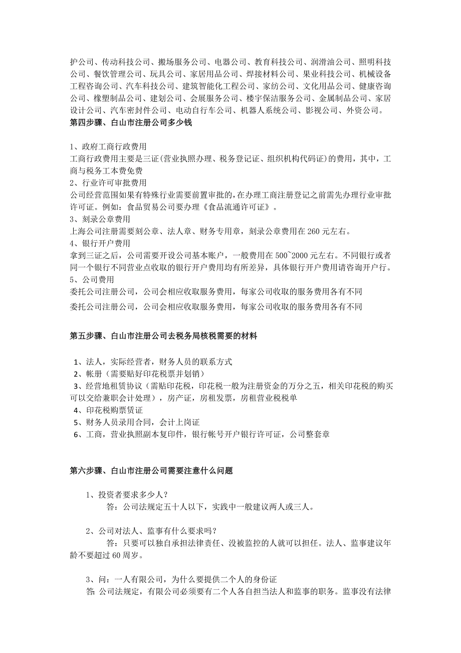 白山注册公司具体流程及注意事项_第4页