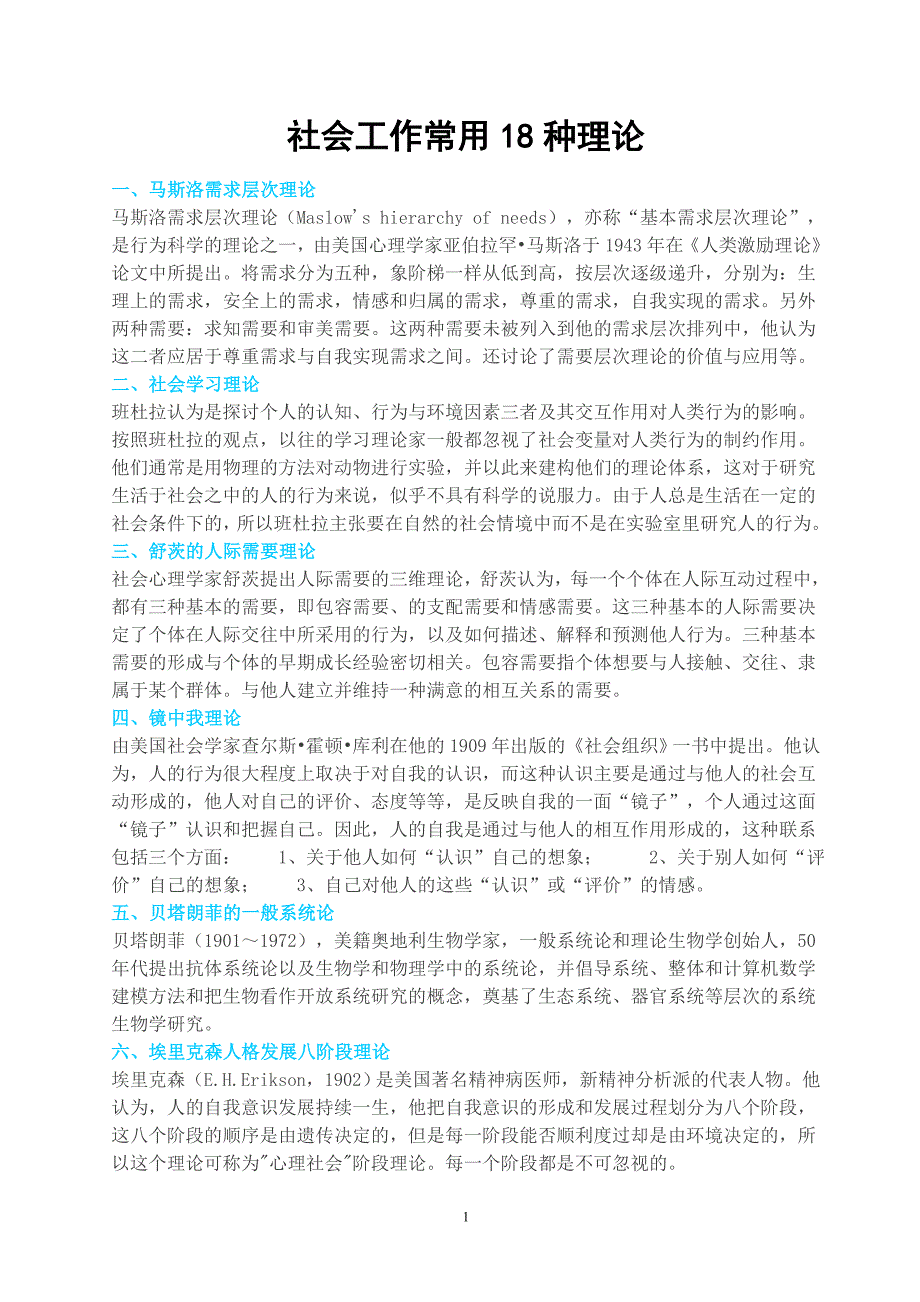 社会工作常用18种理论_第1页