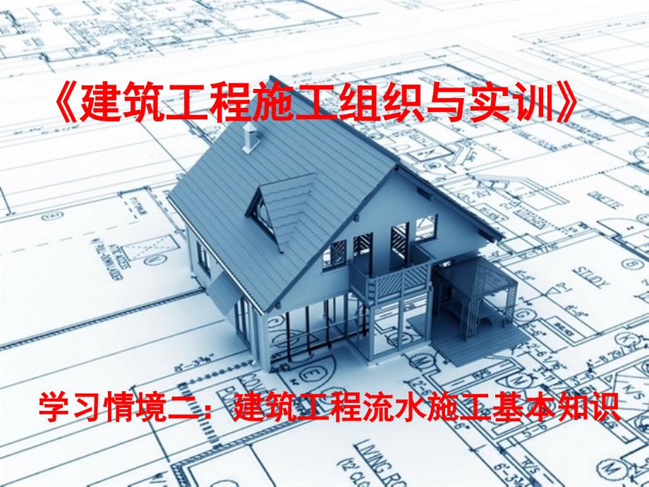 《建筑工程施工组织与实训》情景二课件_第1页