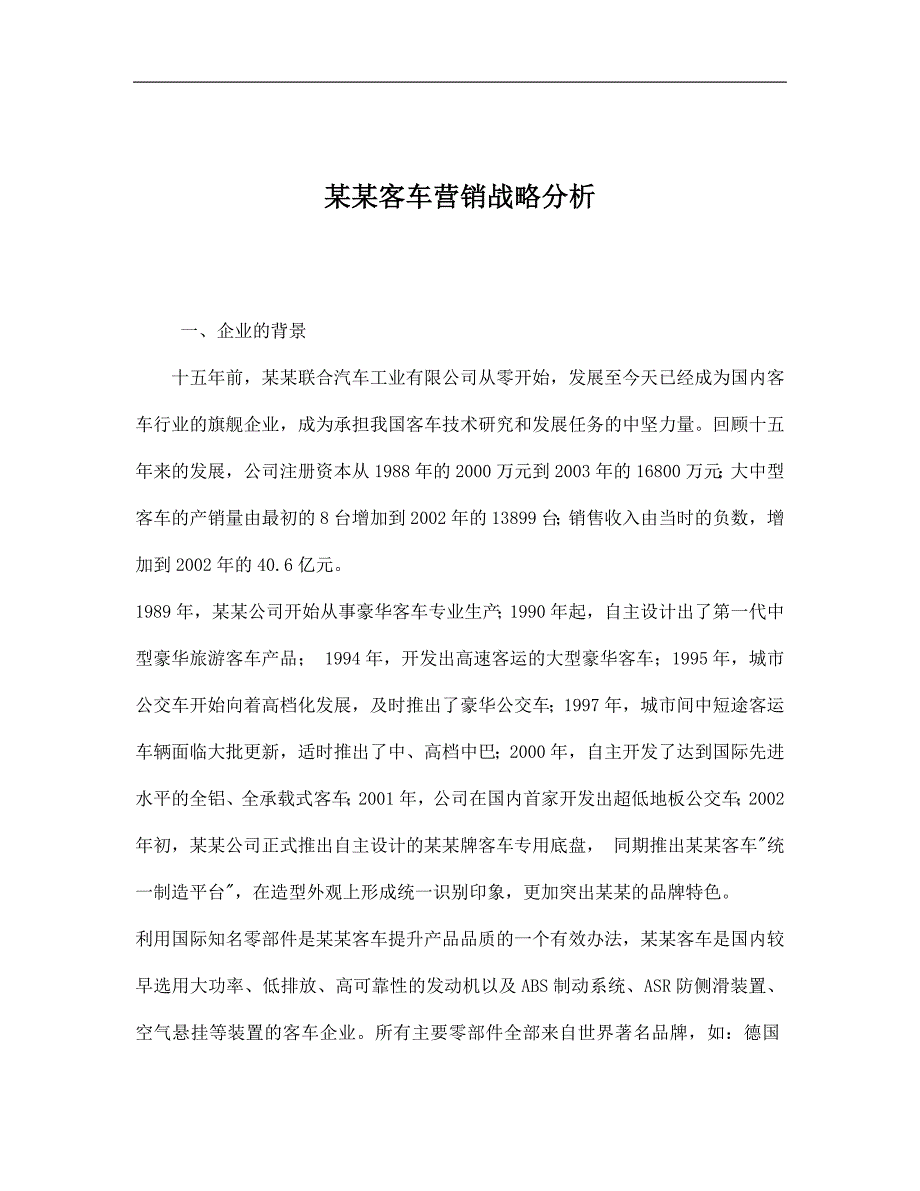 某某客车营销战略分析_第1页