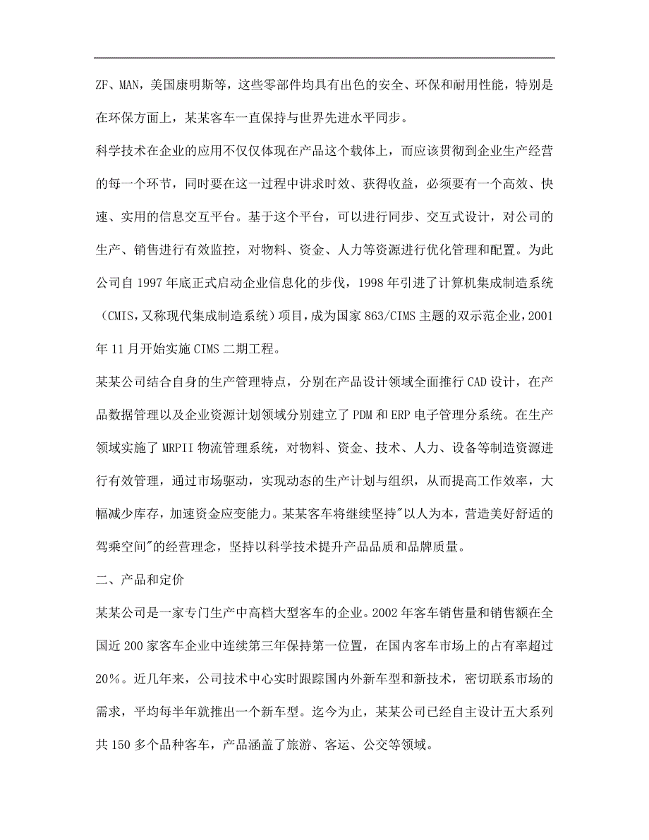 某某客车营销战略分析_第2页