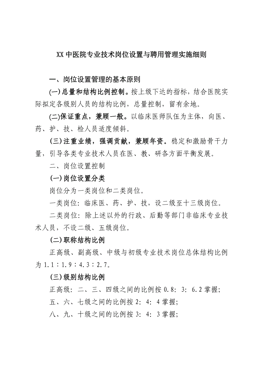 xx中医院专业技术岗位设置与聘用管理实施细则_第1页
