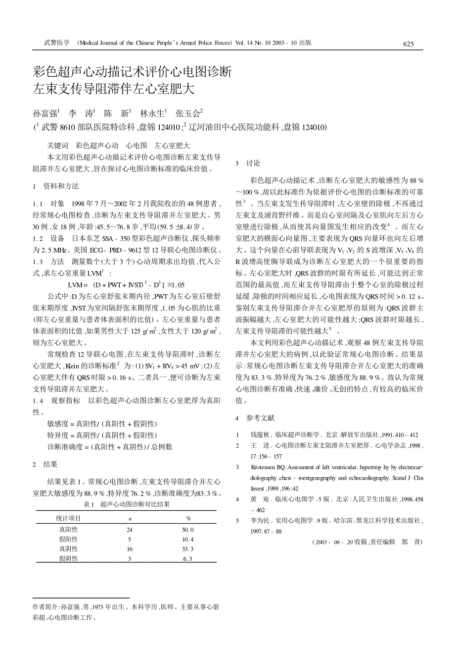 彩色超声心动描记术评价心电图诊断左束支传导阻滞伴左心室_第1页