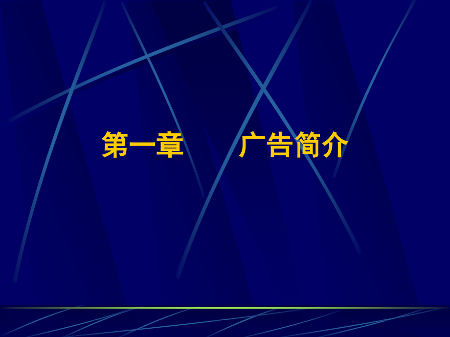 广告学原理与实务教案_第2页