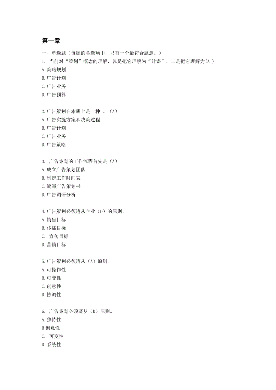 2012广告师考试_广告策划复习题_有答案_第1页