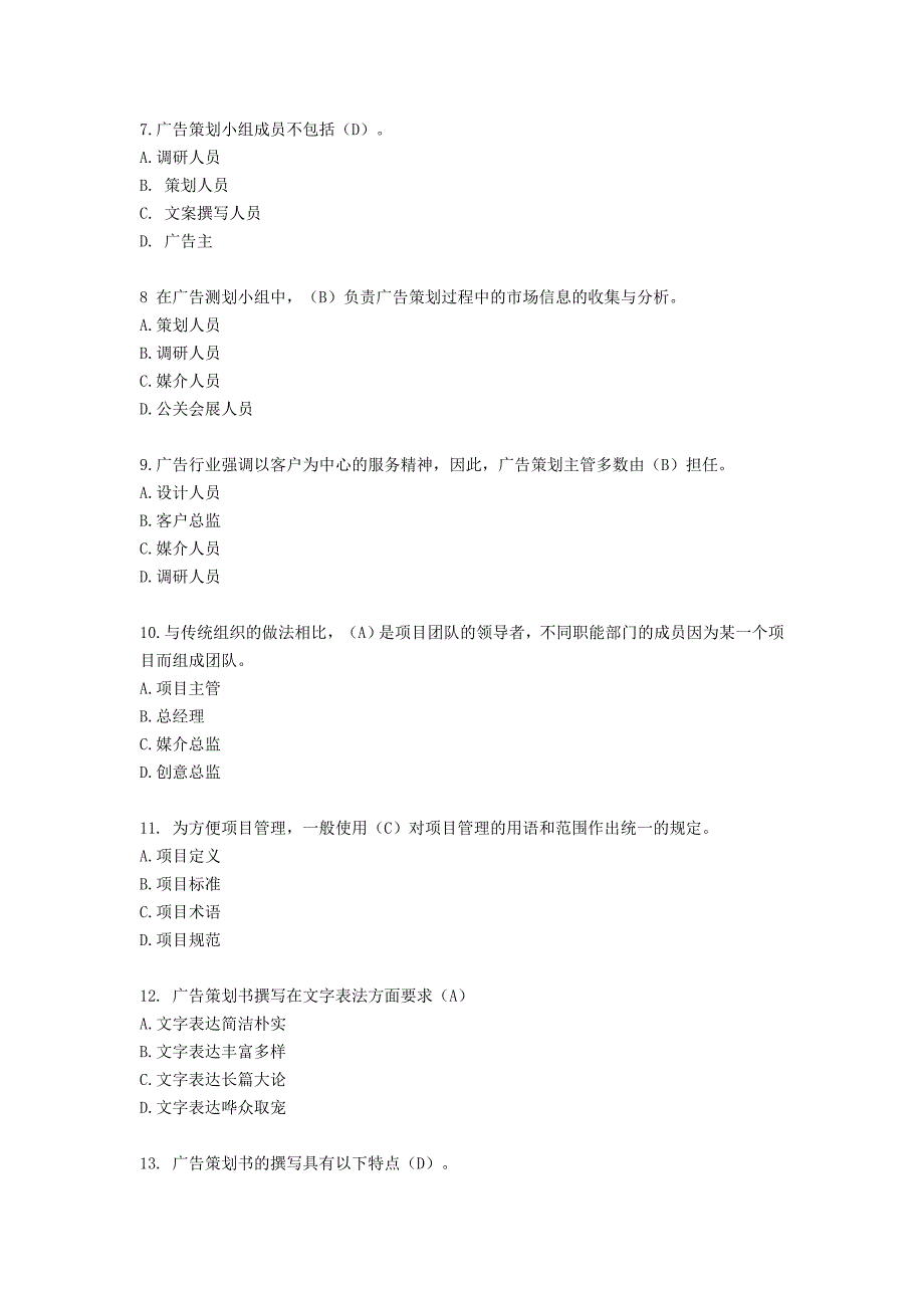 2012广告师考试_广告策划复习题_有答案_第2页