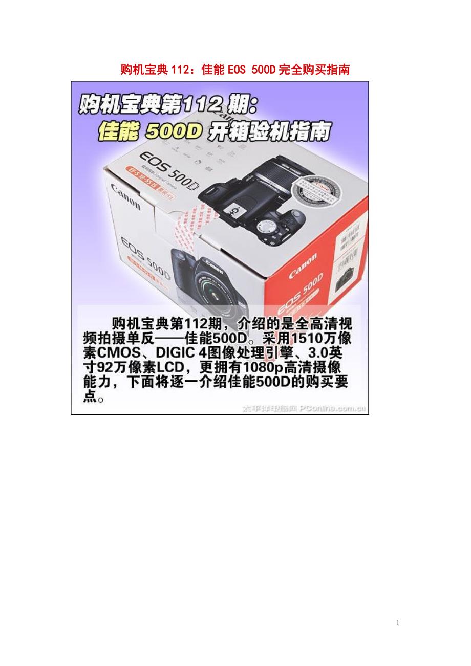 购机宝典112佳能eos 500d完全购买指南_第1页