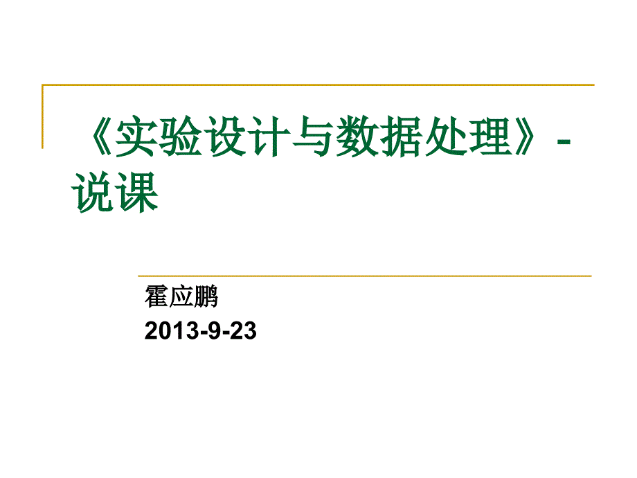 说课试验设计与数据处理_第1页