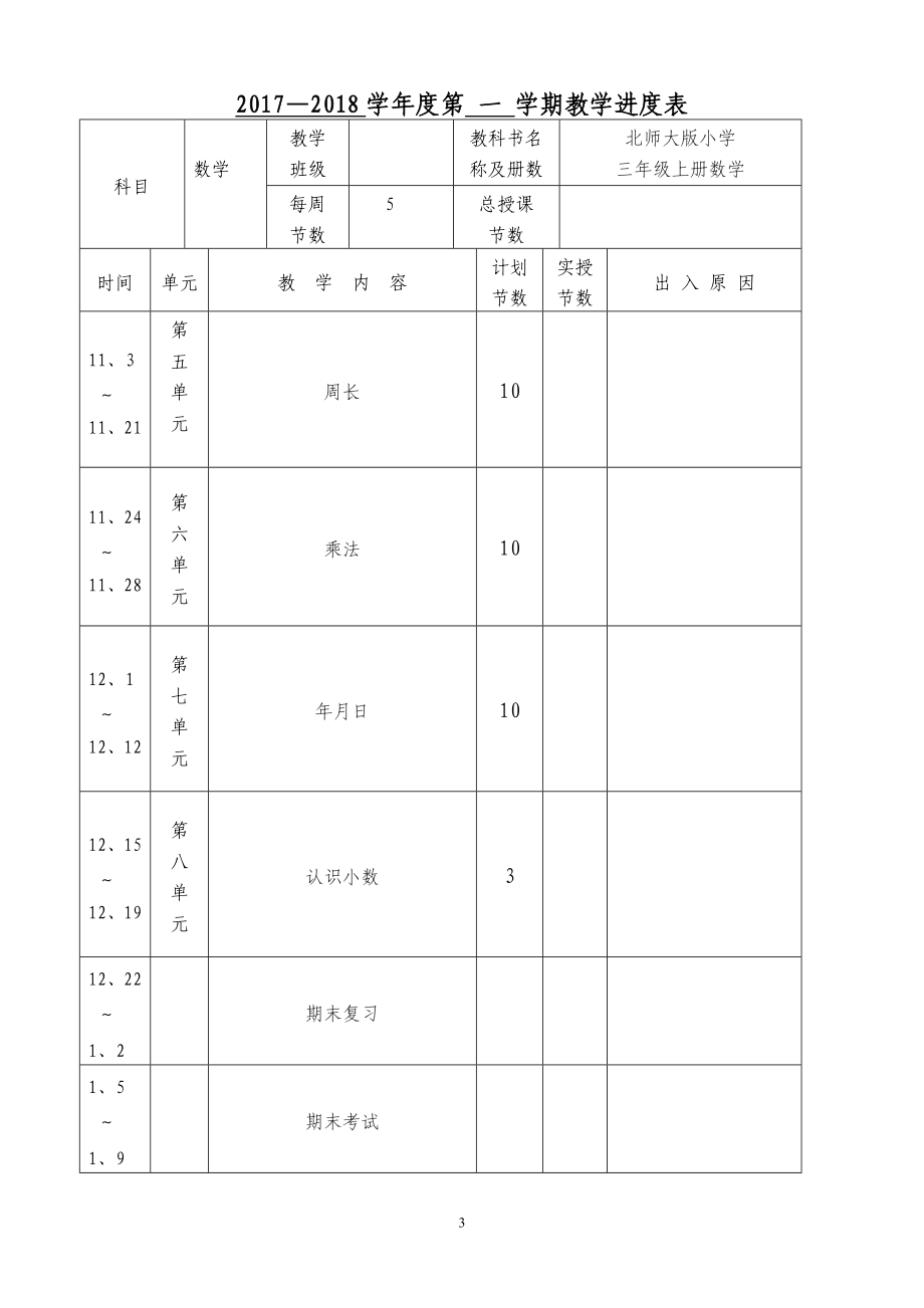 新北师大版三年级数学上册全册教案一_第3页