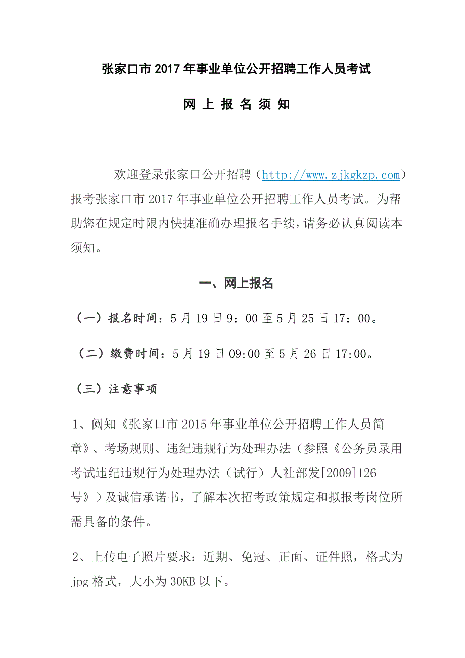 张家口市2017年事业单位公开招聘工作人员考试_第1页