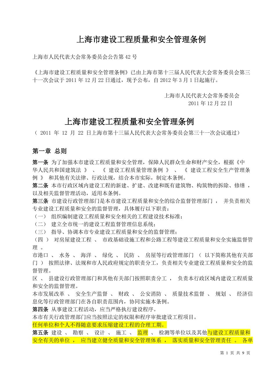 上海市建设工程质量和安全管理条例_第1页