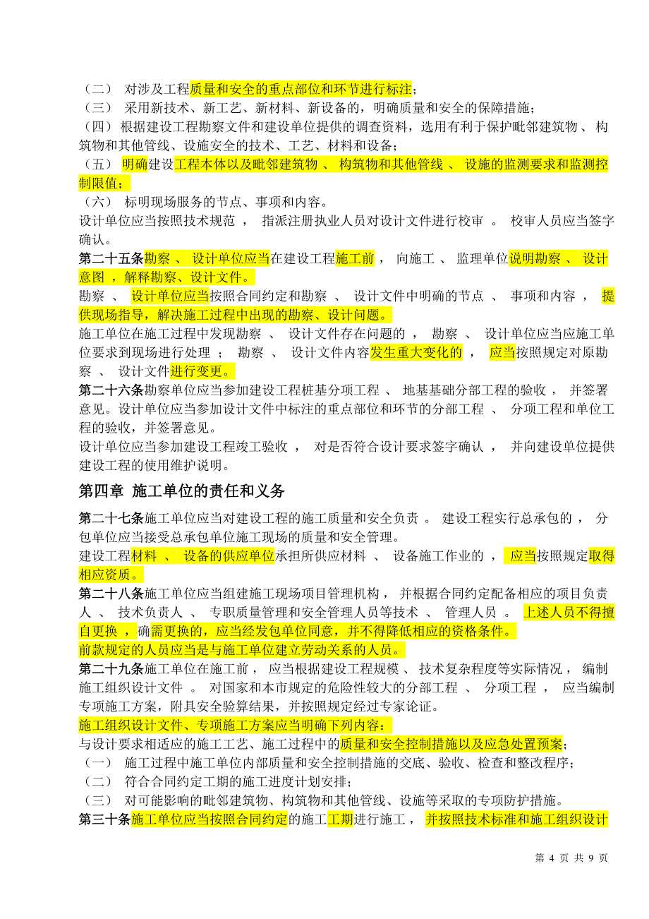 上海市建设工程质量和安全管理条例_第4页