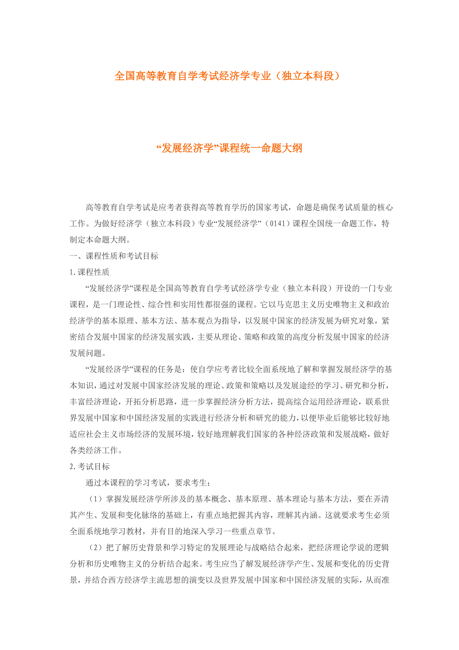 《发展经济学》课程统一命题大纲_第1页