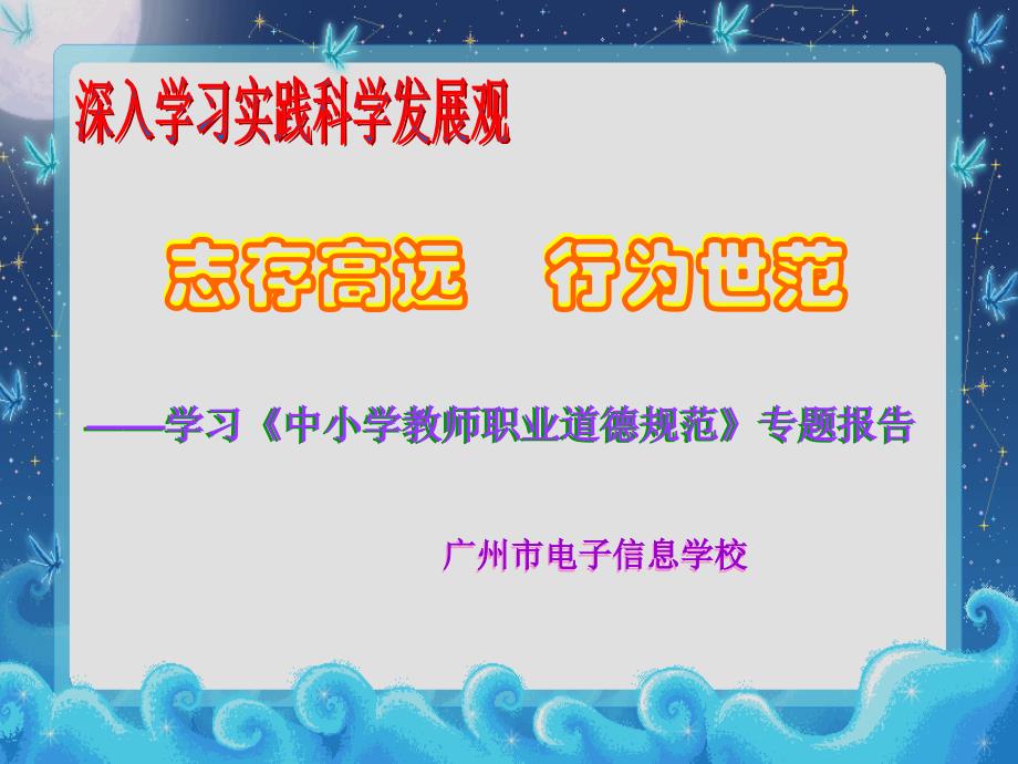 志存高远行为世范学习中小学教师职业道德规范专题报告_第1页