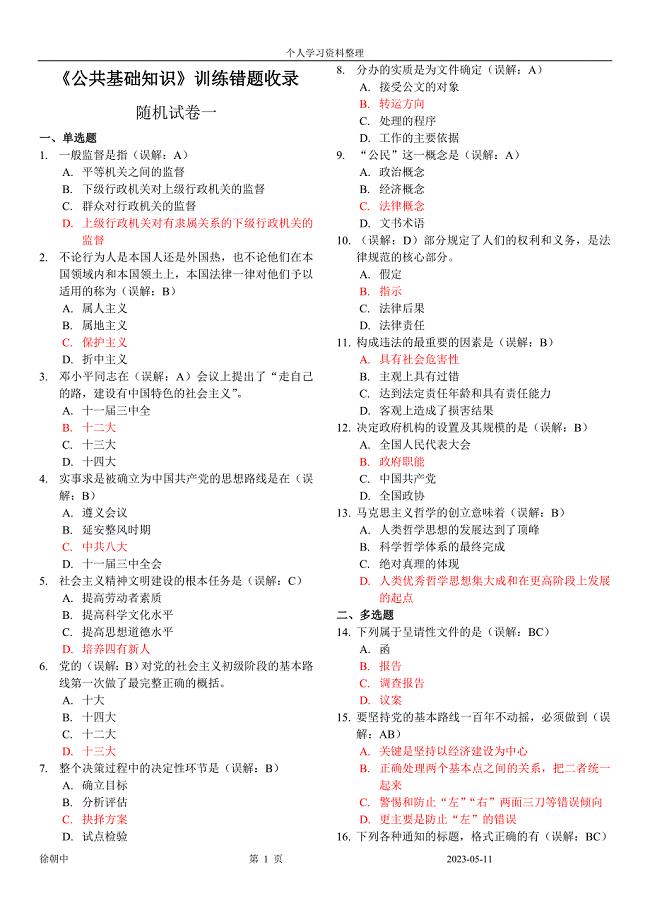 公共基础知识_易错题收录