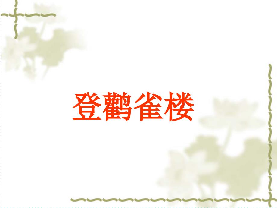 湘教版小学二年级语文下册课件古诗二首 (2)_第3页