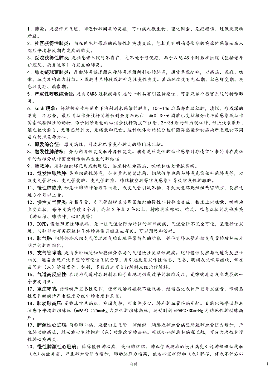 内科学考试复习重点(名解、填空、简答)_第1页