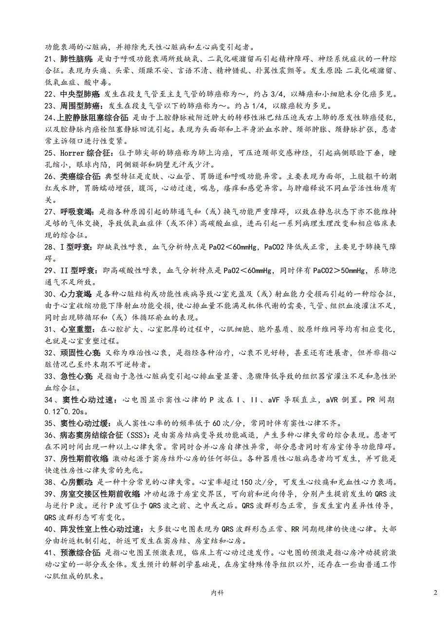 内科学考试复习重点(名解、填空、简答)_第2页