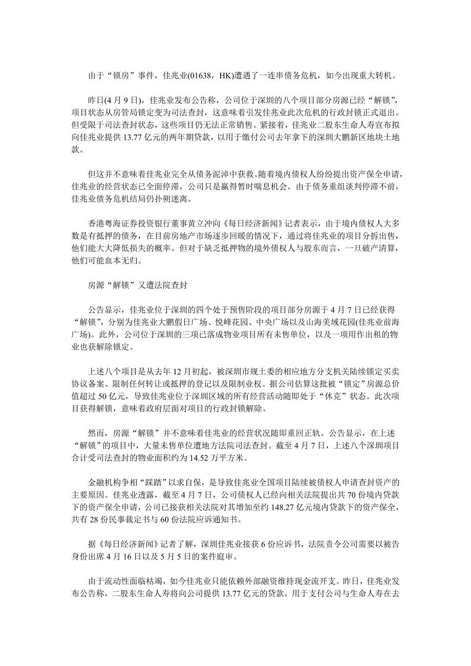 佳兆业深圳8项目解锁 生命人寿支援13.77亿贷款_第1页