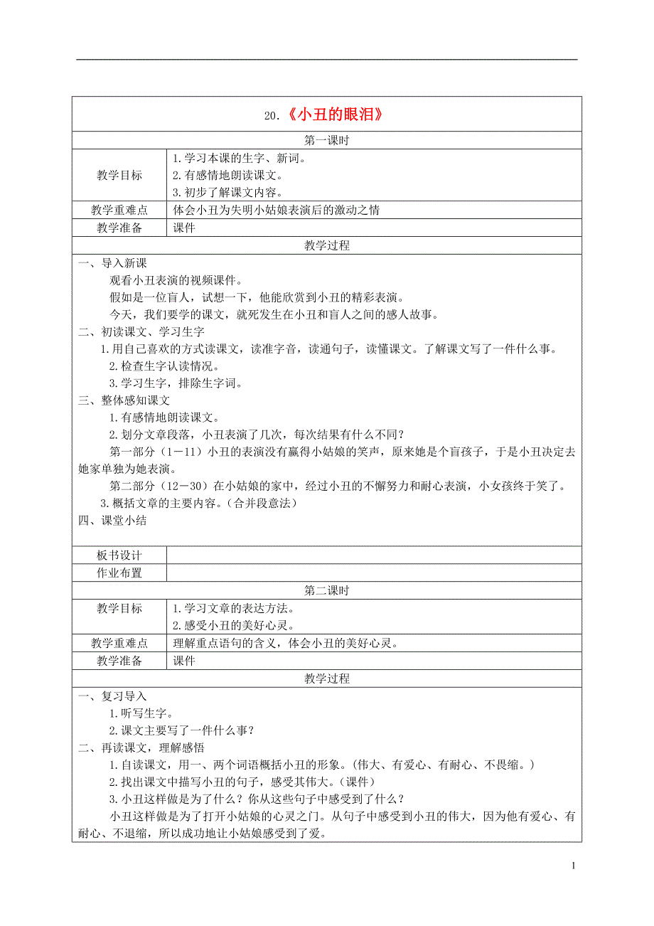 五年级语文下册 小丑的眼泪2教案 湘教版_第1页