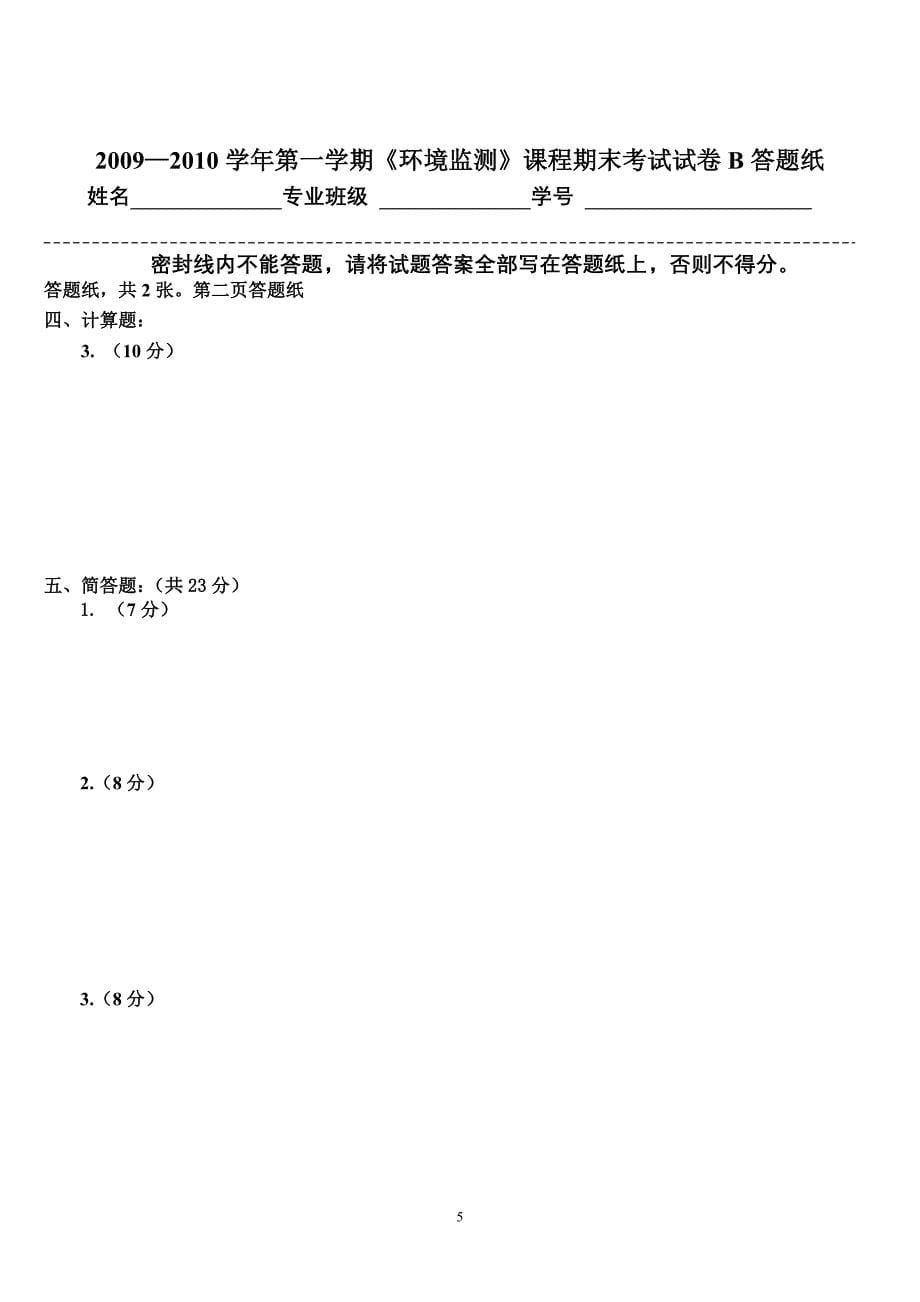 《环境监测》课程期末考试试卷答题纸_第5页