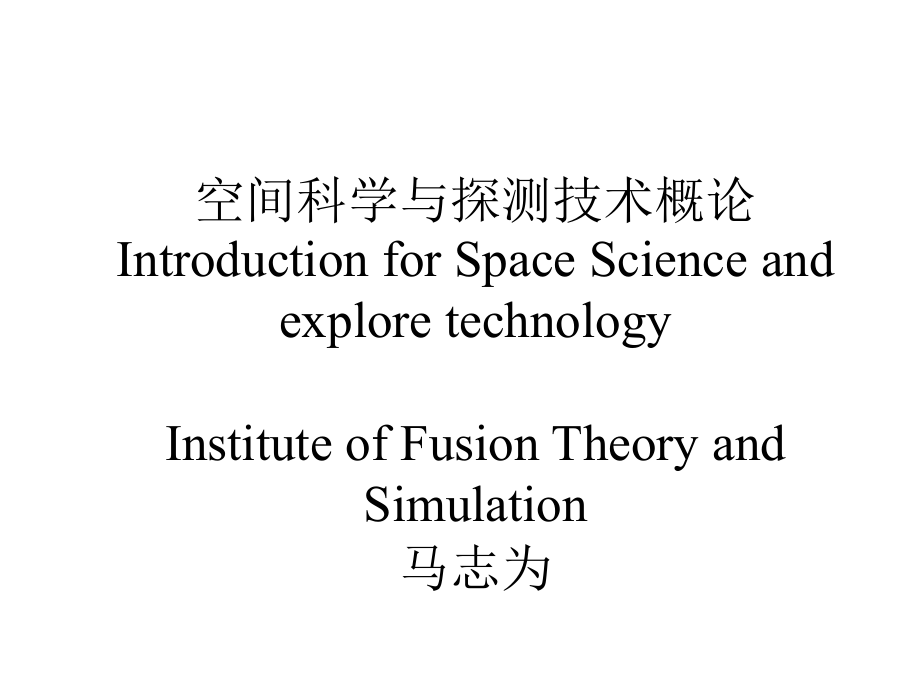 空间科学与探测技术概论_第1页