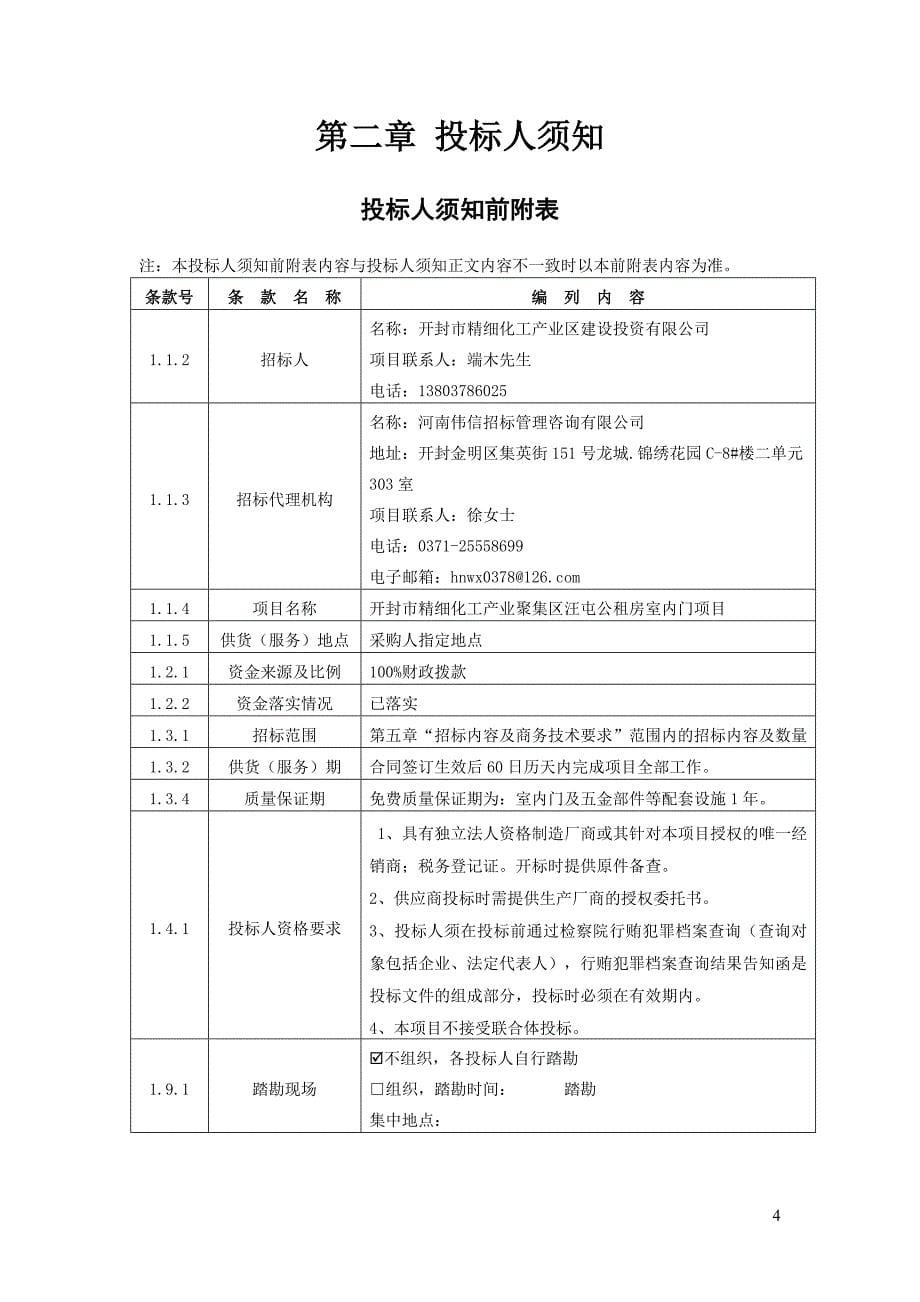 开封精细化工产业集聚区汪屯_第5页