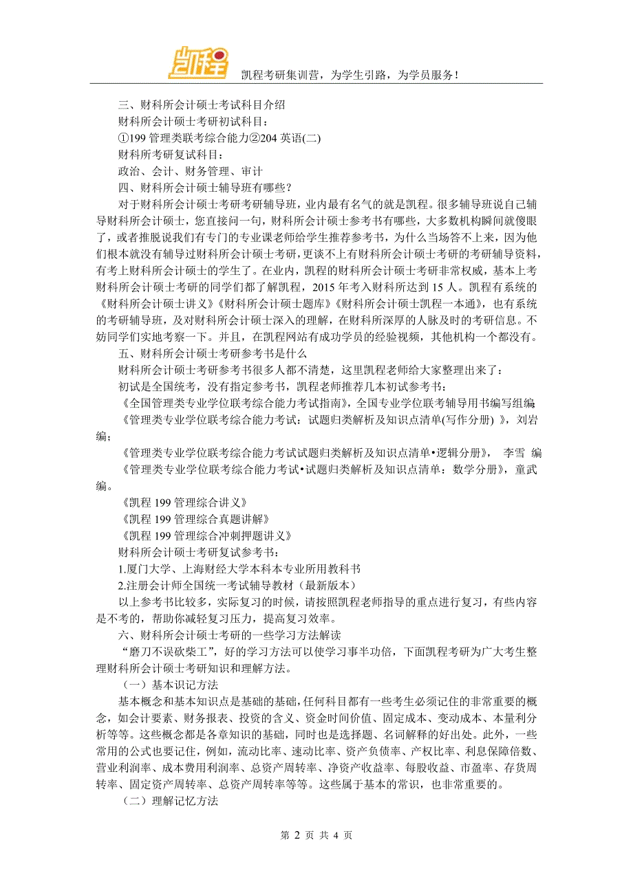 财科所会计硕士考研历年复试分数线统计_第2页