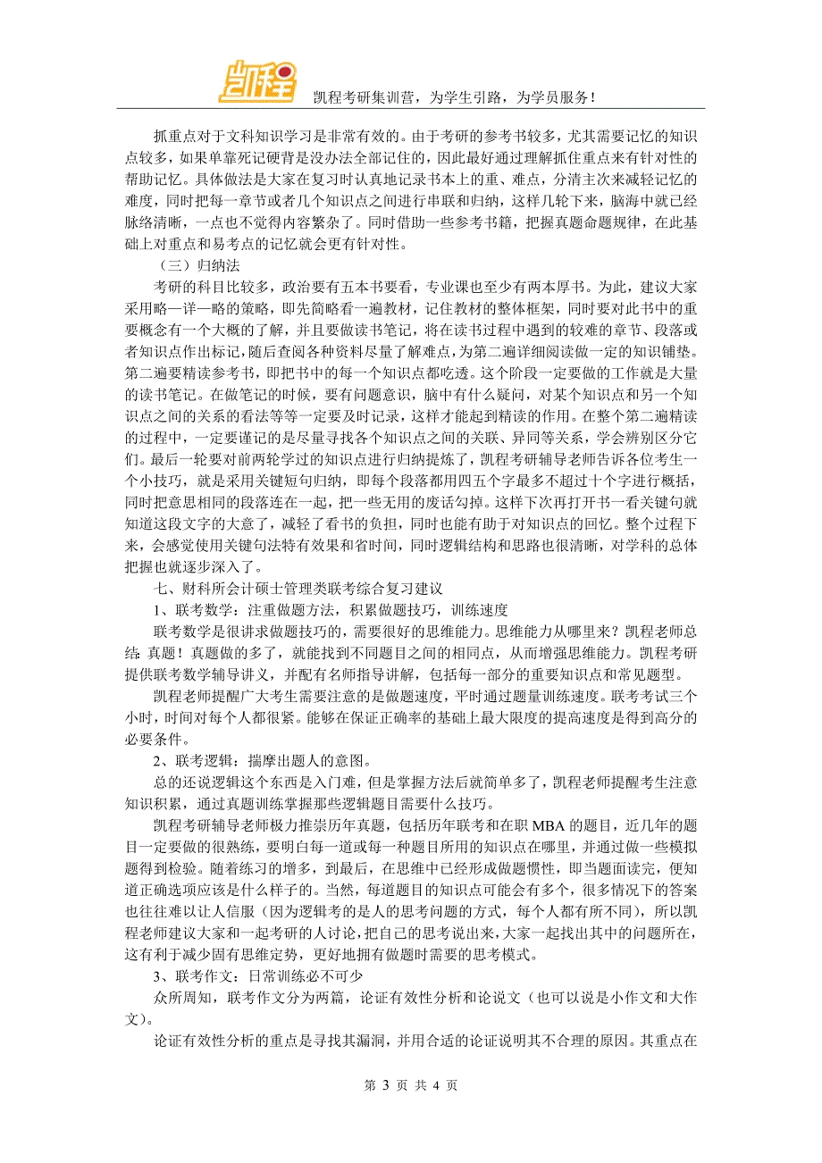 财科所会计硕士考研历年复试分数线统计_第3页