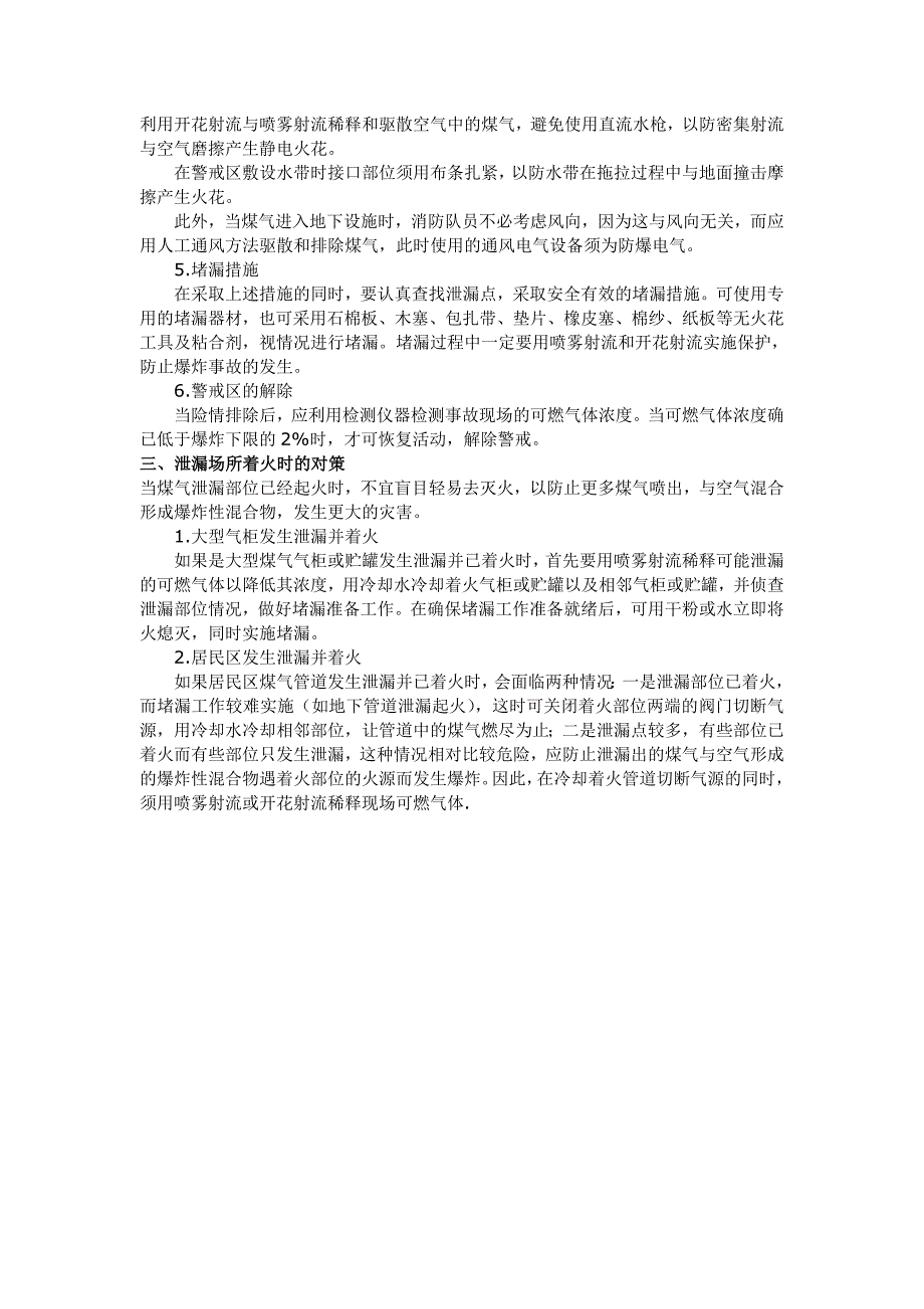 怎样处置城市煤气泄漏事故_第2页